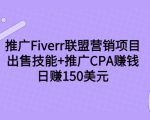 推广Fiverr联盟营销项目，出售技能+推广CPA赚钱：日赚150美元！-小鸿资源库
