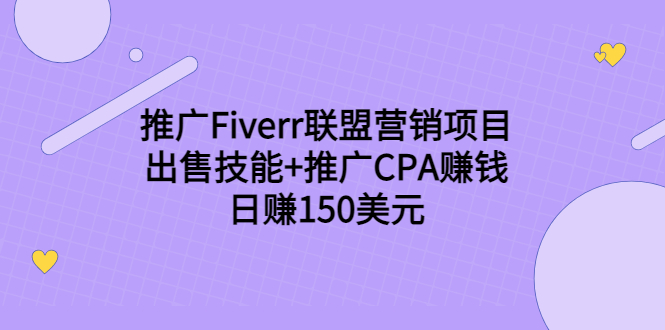 推广Fiverr联盟营销项目，出售技能+推广CPA赚钱：日赚150美元！-小鸿资源库