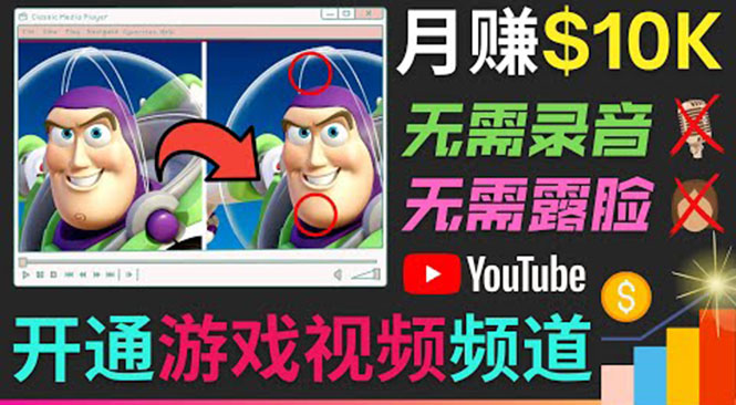 开通视频游戏类YouTube频道，制作大家来找茬类视频小游戏，月赚1W美元-小鸿资源库