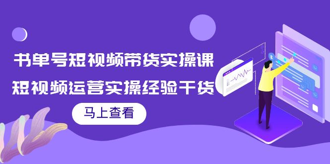 书单号短视频带货实操课：短视频运营实操经验干货分享-小鸿资源库