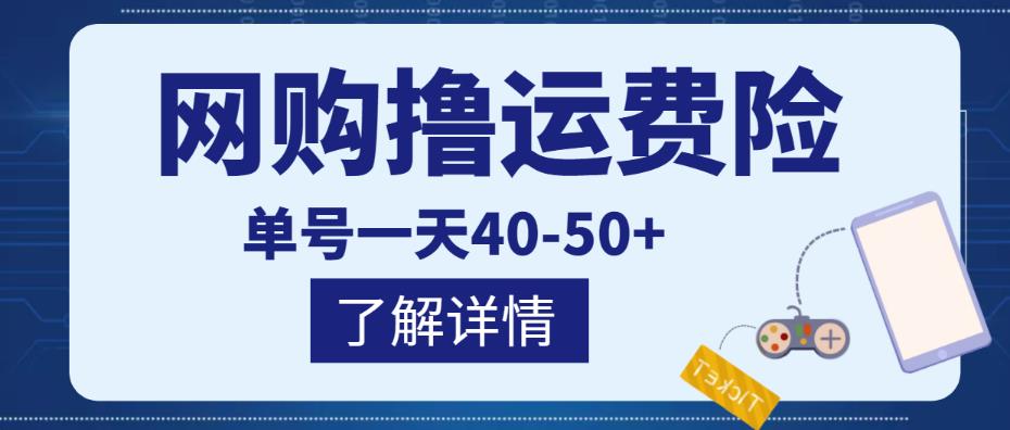 网购撸运费险项目，单号一天40-50+，实实在在能够赚到钱的项目【详细教程】-小鸿资源库