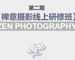 禅意摄影线上研修班第二期,系统规范的摄影名家课程,非碎片式网上趣味小技巧-小鸿资源库