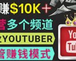 同时运作多个Youtube频道,不露脸,不录音,轻松制作热门节目,月入过万美元-小鸿资源库
