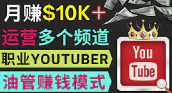 同时运作多个Youtube频道，不露脸，不录音，轻松制作热门节目，月入过万美元-小鸿资源库