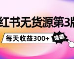 小红书无货源第3版,0投入起店,无脑图文精细化玩法,每天收益300+-小鸿资源库