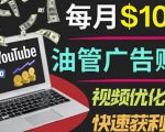 YouTube广告赚钱项目:只需发布视频就有收入,月入7000+副业-小鸿资源库
