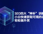 SEO四大“神补”训练营，小白快速获取可观的谷歌流量，轻松做外贸-小鸿资源库