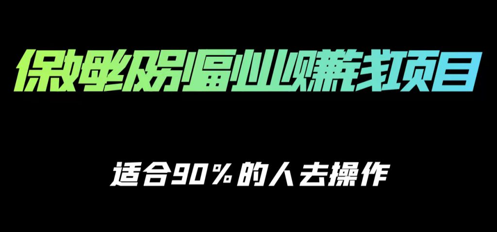 保姆级副业赚钱攻略，适合90%的人去操作的项目-小鸿资源库