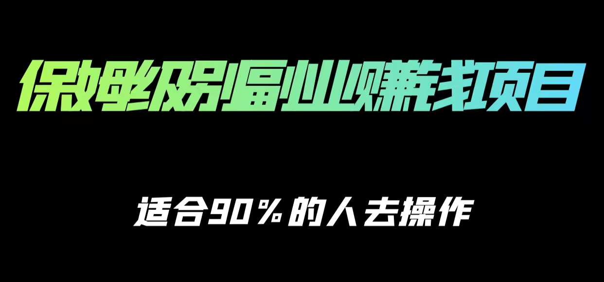 保姆级副业赚钱攻略，适合90%的人去操作的项目-小鸿资源库
