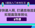 0基础入门本地生活:助你快速入局,8节课带你打通本地流量,实现高效率转化-小鸿资源库