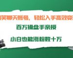 搞笑聊天账号,轻松入手高效变现,百万操盘手亲授,小白也能涨粉数十万-小鸿资源库
