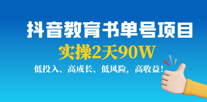 抖音教育书单号项目：实操2天90W，低投入、高成长、低风险，高收益-小鸿资源库