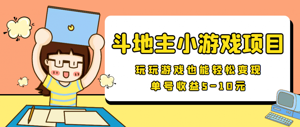 【信息差小项目】最新安卓手机斗地主小游戏变现项目，单号收益5-10元-小鸿资源库