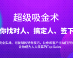超级吸金术:带你找对人、搞定人、签下单,15节爆单销售成交课-小鸿资源库