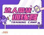 达人带货训练营,低成本直播间搭建,零基础带货型短视频制作(价值999元)-小鸿资源库