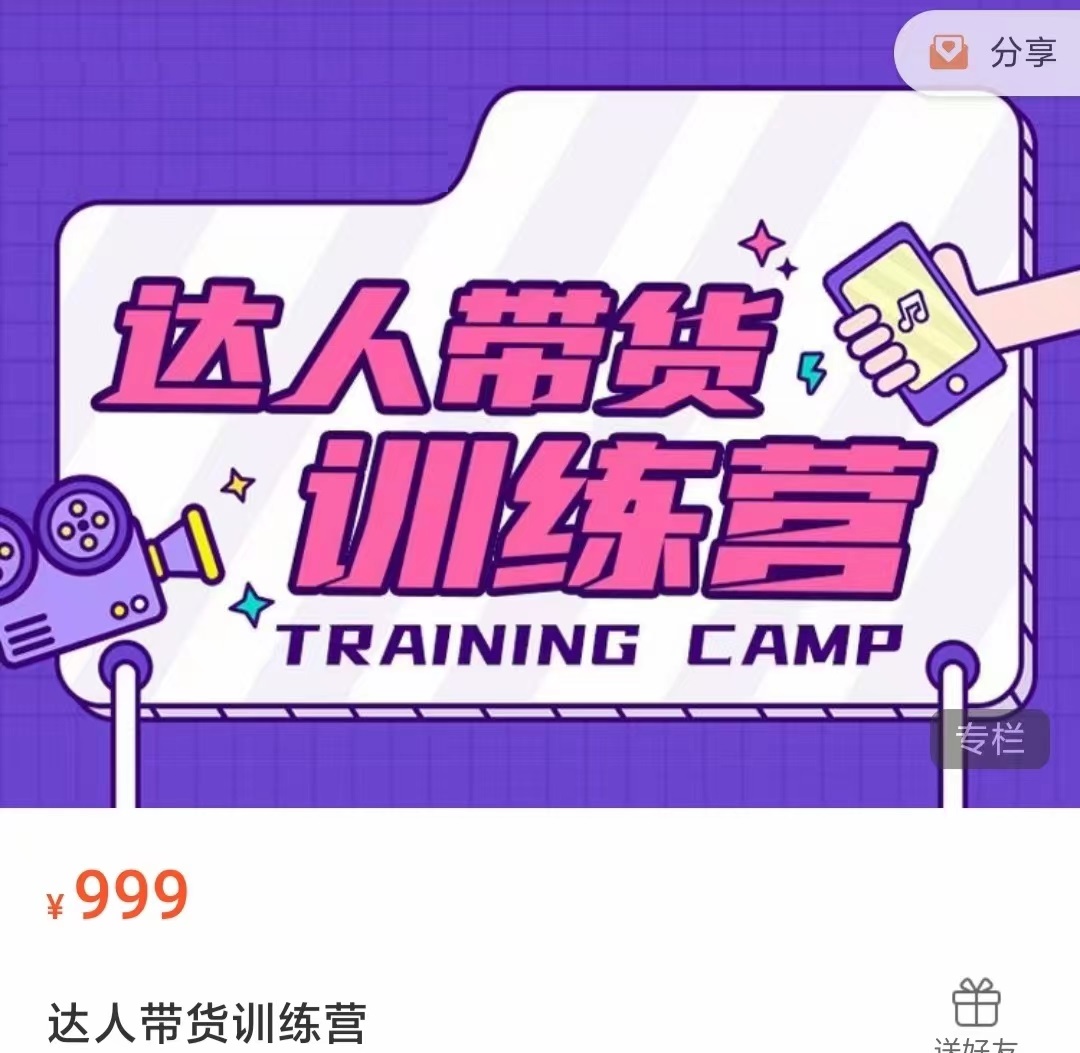 达人带货训练营，低成本直播间搭建，零基础带货型短视频制作（价值999元）-小鸿资源库
