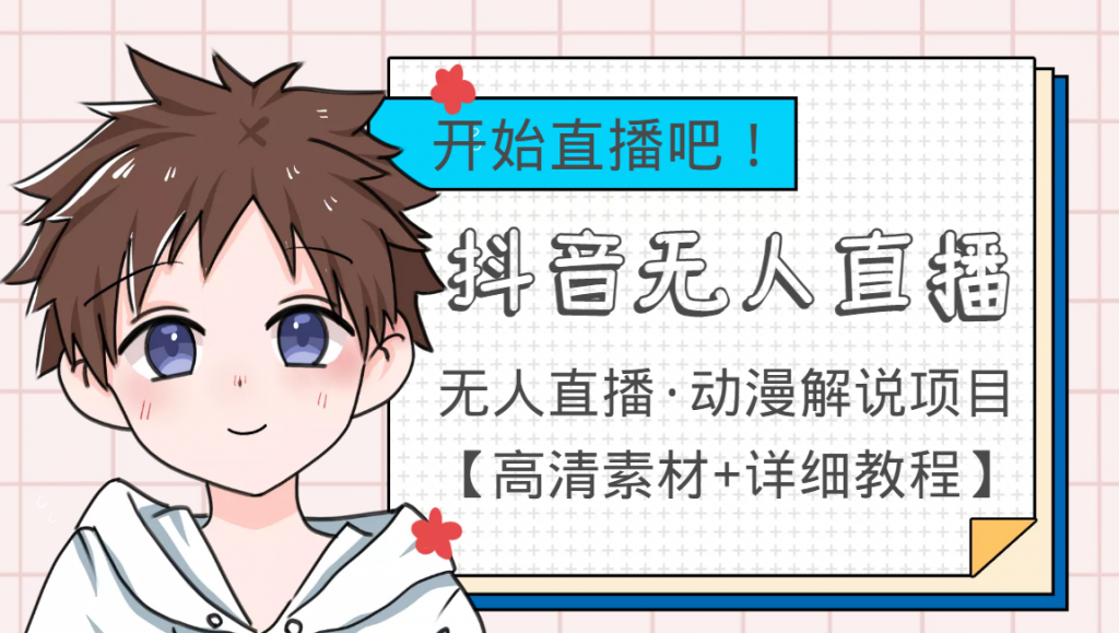 外面收费899最新抖音无人直播动漫解说项目，单号日入500+【高清素材+教程】-小鸿资源库