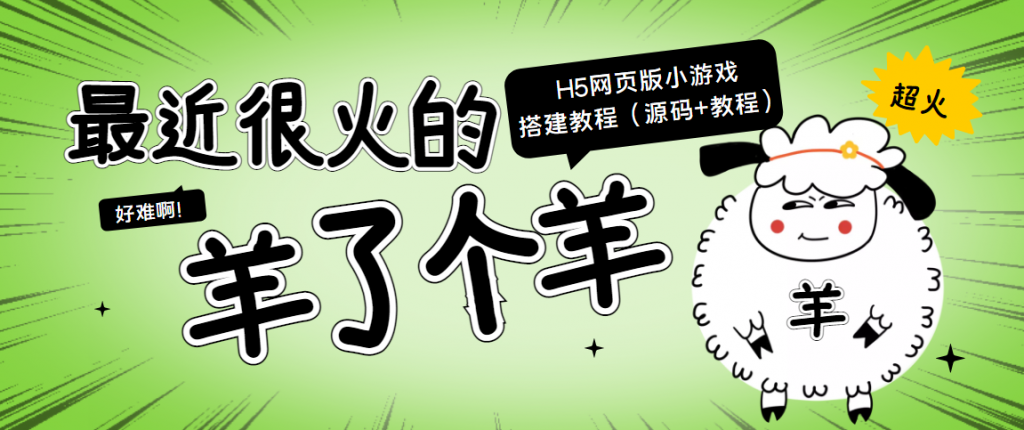 最近很火的“羊了个羊” H5网页版小游戏搭建教程【源码+教程】-小鸿资源库