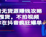 抖音无货源赚钱攻略,不囤货,不拍视频,带你在抖音疯狂爆单-小鸿资源库