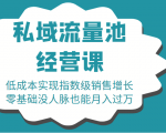 16堂私域流量池经营课：低成本实现指数级销售增长，零基础没人脉也能月入过万-小鸿资源库