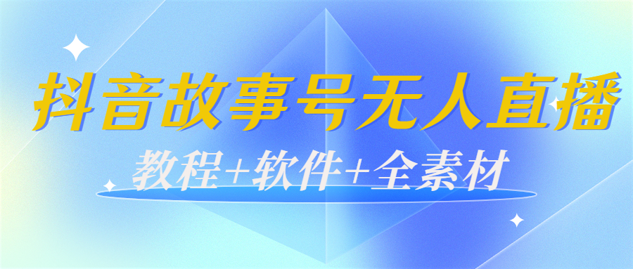 外边698的抖音故事号无人直播：6千人在线一天变现200（教程+软件+全素材）-小鸿资源库