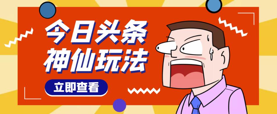 头条神仙玩法秒过原创,不需要剪辑文案配音,全程手机无脑操作,单号一天几十-小鸿资源库