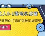 探店达人0-1落地实战营：真人秀导演带你打造IP突破同城赛道-小鸿资源库