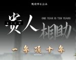 贵人助你1年顶10年，身边人是你梦想最大的终结者（价值1777元）-小鸿资源库