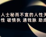 顶层人士秘而不宣的人性天书，识人性 破情执 通钱脉 助成长-小鸿资源库