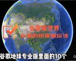 谷歌地图（三维地图）看世界，最新火爆短视频玩法-小鸿资源库