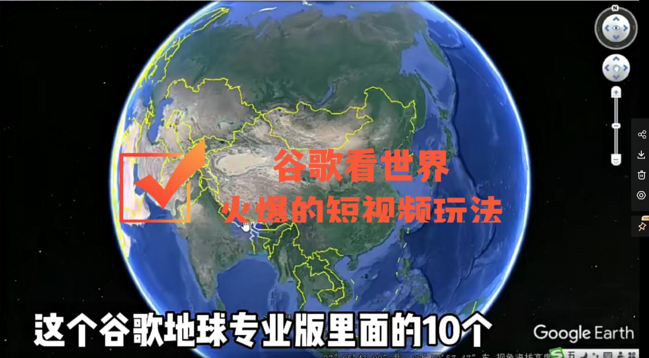 谷歌地图（三维地图）看世界，最新火爆短视频玩法-小鸿资源库
