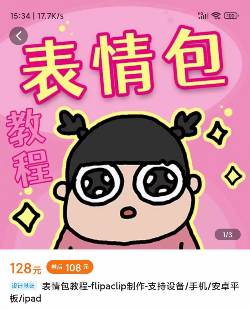 零基础低门槛学习表情包制作教程-flipaclip制作 支持设备 手机 安卓平板 ipad-小鸿资源库