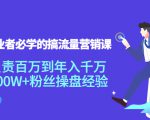 创业者必学的搞流量营销课:负责百万到年入千万,500W+粉丝操盘经验-小鸿资源库