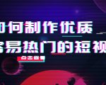 如何制作优质容易热门的短视频:别人没有的,我们都有 实操经验总结-小鸿资源库
