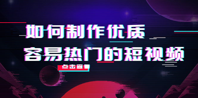 如何制作优质容易热门的短视频:别人没有的,我们都有 实操经验总结-小鸿资源库