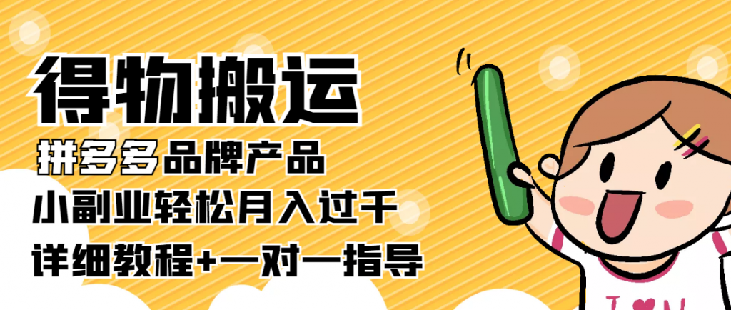 稳定低保项目：得物搬运拼多多品牌产品，小副业轻松月入过千【详细教程】-小鸿资源库