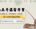 渔具号混剪带货月入5000+项目：不会钓鱼新手也可以做，一个稳定的副业-小鸿资源库