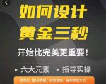 如何设计短视频的黄金三秒，六大元素，开始比完美更重要-小鸿资源库