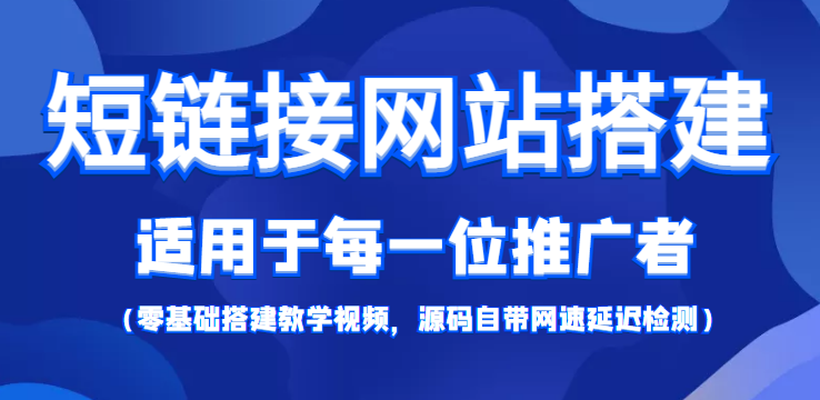 短链接网站搭建：适合每一位网络推广用户【搭建教程+源码】-小鸿资源库