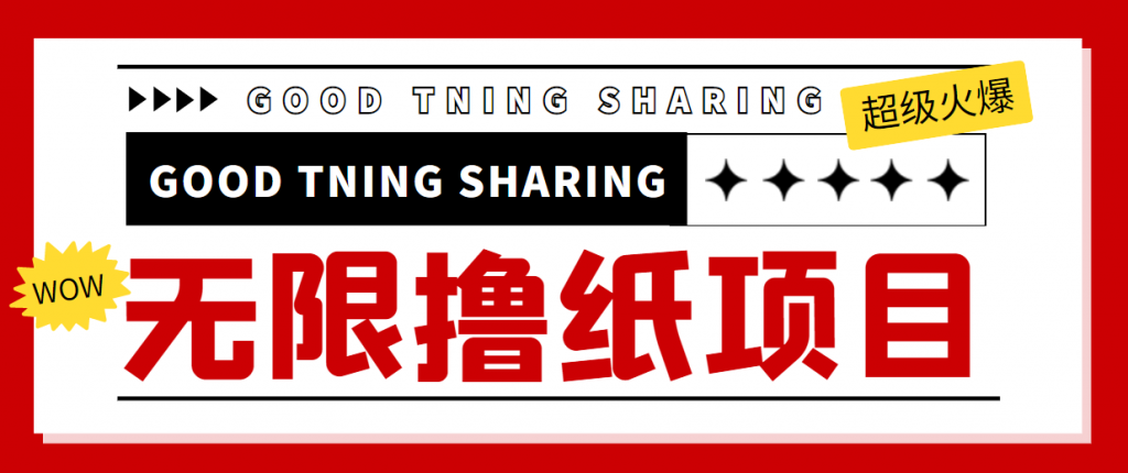 最近很火的无限低价撸纸巾项目，轻松一天几百+【撸纸渠道+详细教程】-小鸿资源库