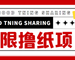 最近很火的无限低价撸纸巾项目，轻松一天几百+【撸纸渠道+详细教程】-小鸿资源库