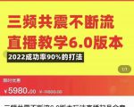 三频共震不断流直播教学6.0版本,2022成功率90%的打法,直播起号全套教学-小鸿资源库