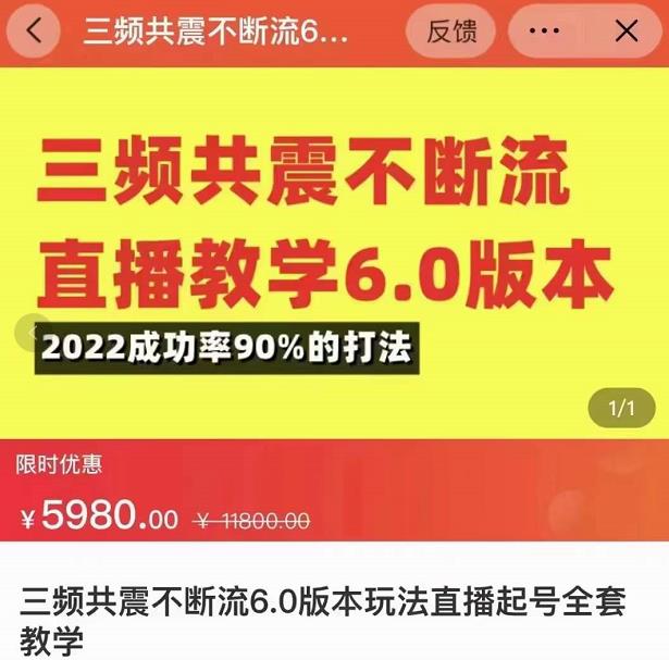 三频共震不断流直播教学6.0版本，2022成功率90%的打法，直播起号全套教学-小鸿资源库