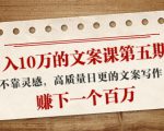日入10万的文案课第五期, 不靠灵感,高质量日更的文案写作,赚下一个百万-小鸿资源库