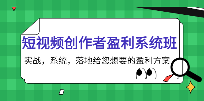 短视频创作者盈利系统班，实战，系统，落地给您想要的盈利方案（无水印）-小鸿资源库