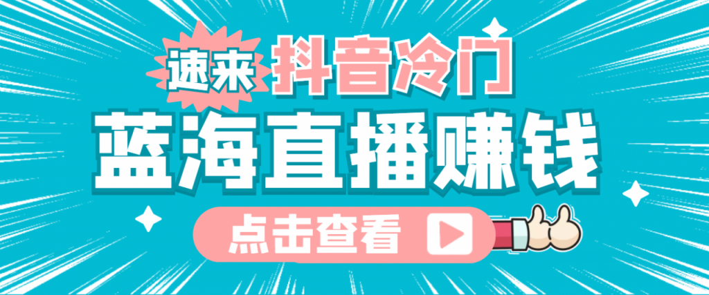 最新抖音冷门简单的蓝海直播赚钱玩法，流量大知道的人少，可做到全无人直播-小鸿资源库