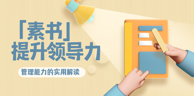 林雨·解读「素书」提升领导力、管理能力的实用解读，价值299元（无水印）-小鸿资源库