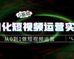 精细化短视频运营实操课，从0到1做短视频运营：算法篇+定位篇+内容篇-小鸿资源库