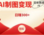 外面割998的智能ai制图，利用抖音变现项目，简单操作日赚300+【教程+软件】-小鸿资源库