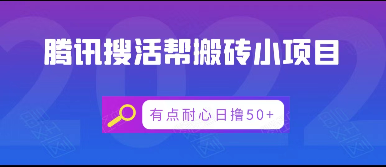 腾讯搜活帮搬砖低保小项目,有点耐心日撸50+-小鸿资源库